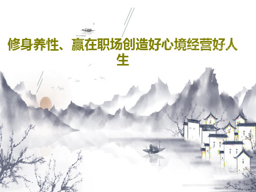 修身养性、赢在职场创造好心境经营好人生32页PPT