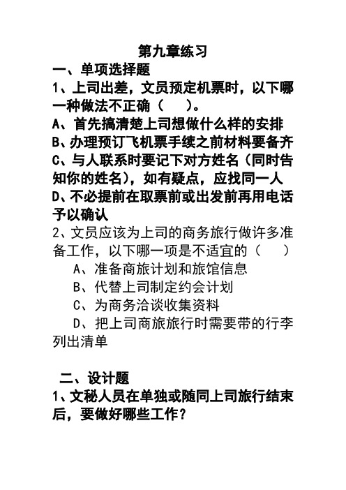 《办公室实务》第九、十、十一章练习