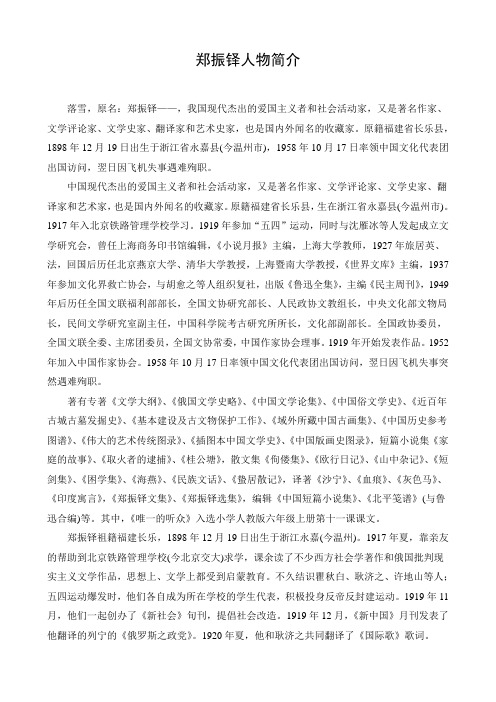 2021年《文档：郑振铎人物简介》优秀教案