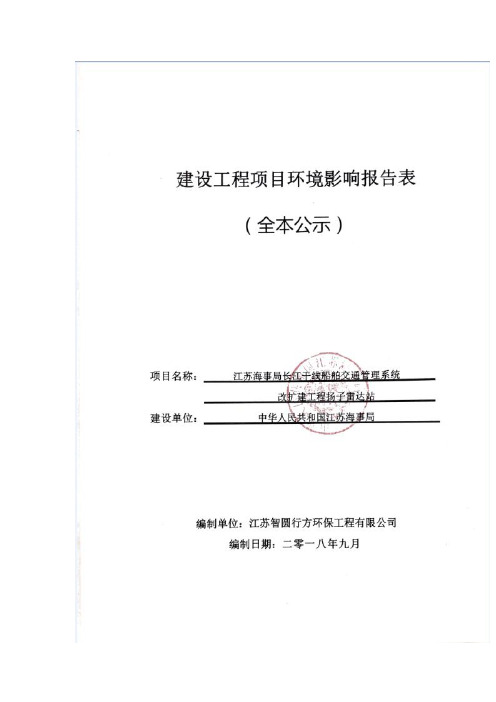 江苏海事局长江干线船舶交通管理系统改扩建工程扬子雷达站环境影响报告表