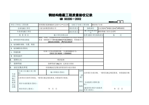 钢结构隐蔽工程质量验收记录