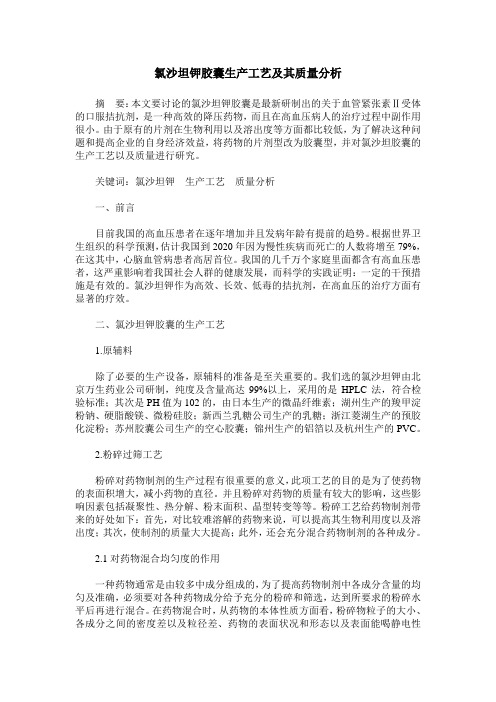 氯沙坦钾胶囊生产工艺及其质量分析