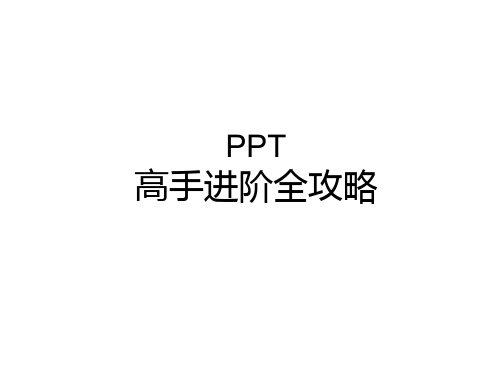 秋叶培训讲义——PPT幻灯片制作高手进阶