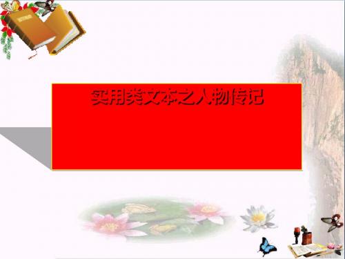 高考复习实用类文本之人物传记ppt