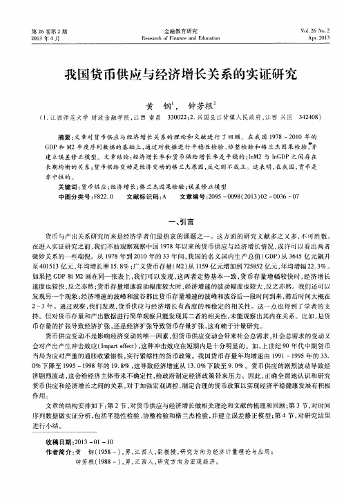 我国货币供应与经济增长关系的实证研究