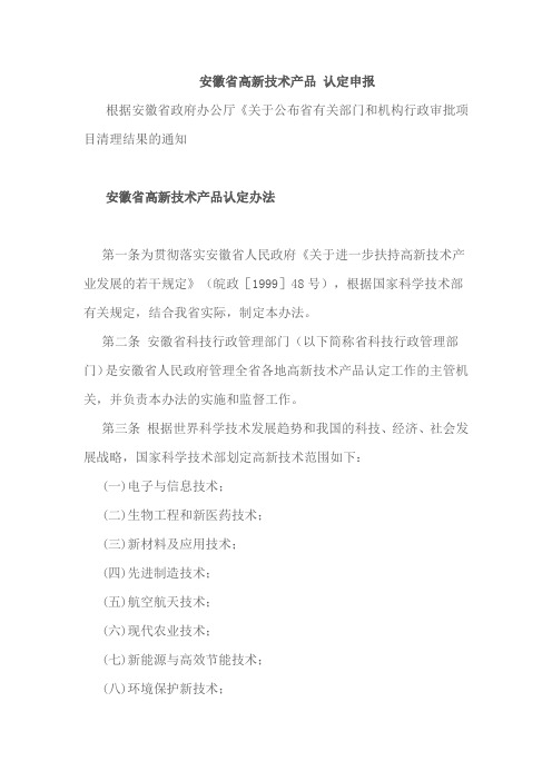 安徽省高新技术产品 新产品申报条件