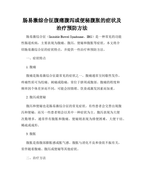 肠易激综合征腹痛腹泻或便秘腹胀的症状及治疗预防方法