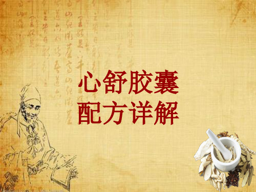 中成药配方详解：心舒胶囊