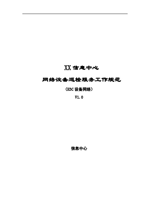 网络设备巡检服务工作规范