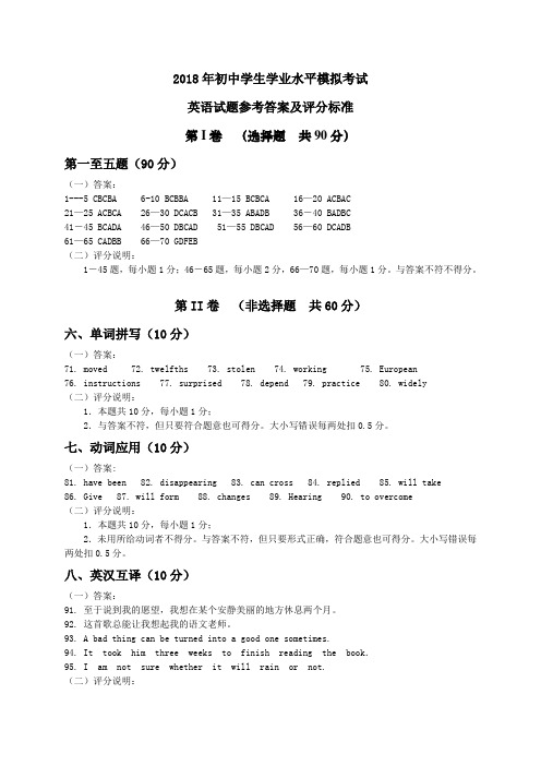 2018年初中学生学业水平模拟考试  英语试题参考答案及评分标准