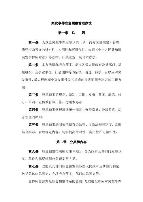 《突发事件应急预案管理办法》