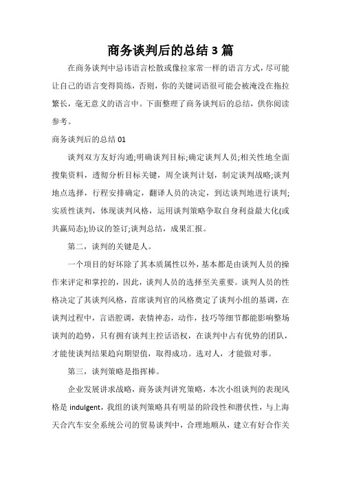  商务谈判后的总结3篇