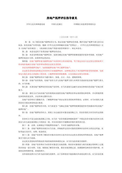 房地产抵押评估指导意见