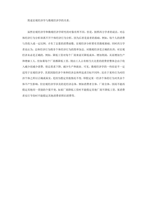 简述宏观经济学与微观经济学的关系