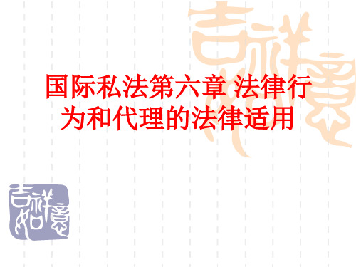 [课件]国际私法第六章 法律行为和代理的法律适用PPT