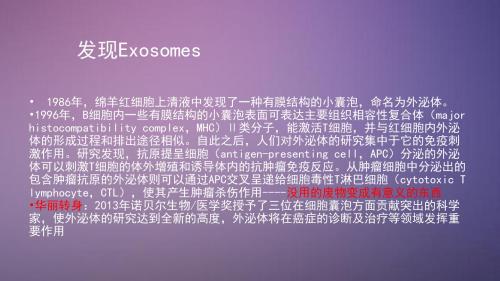 外泌体的介绍和进展ppt课件