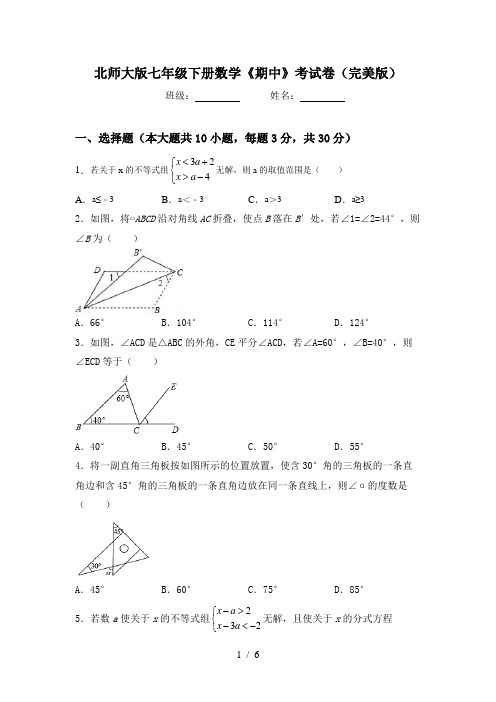 北师大版七年级下册数学《期中》考试卷(完美版)
