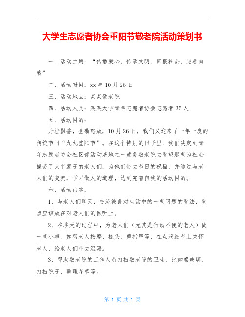 大学生志愿者协会重阳节敬老院活动策划书