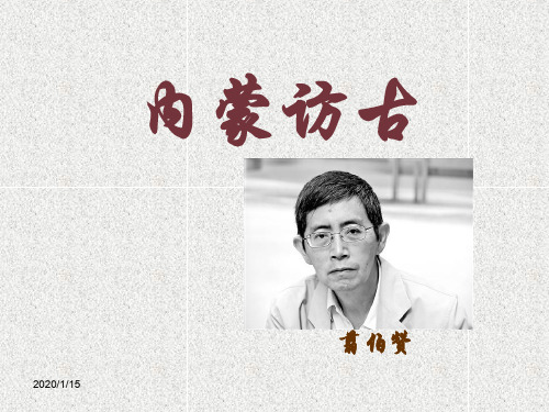 高中语文第4课《内蒙访古》课件(2)