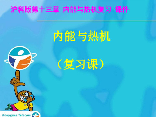 沪科版物理第十三章内能与热机复习课件