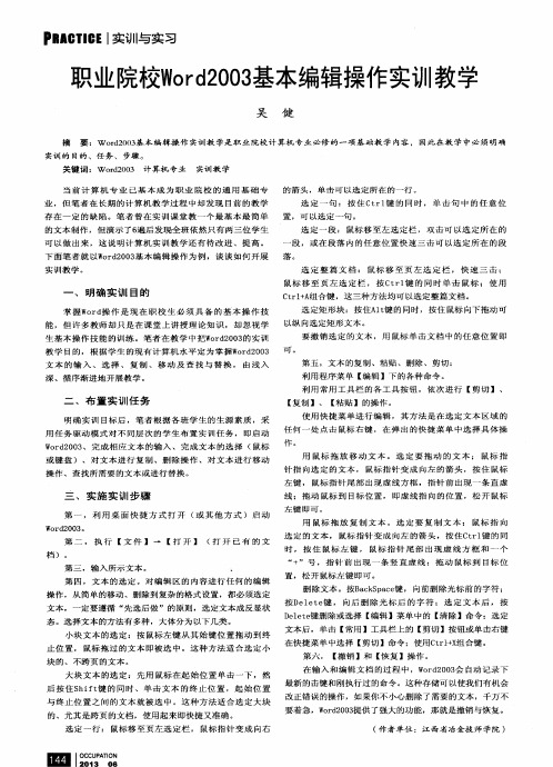 职业院校Word2003基本编辑操作实训教学