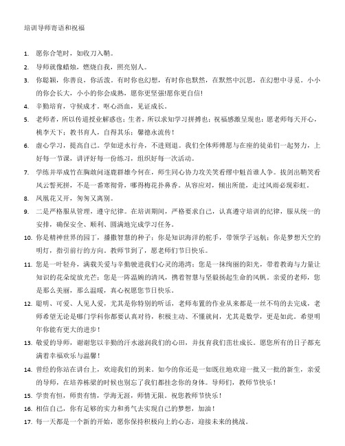 培训导师寄语和祝福