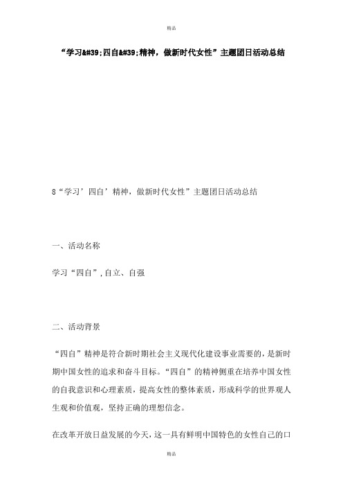 “学习'四自'精神,做新时代女性”主题团日活动总结
