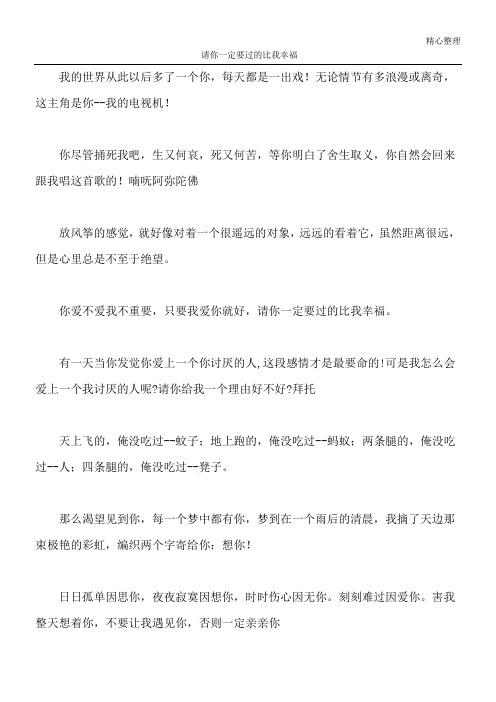 请你一定要过的比我幸福