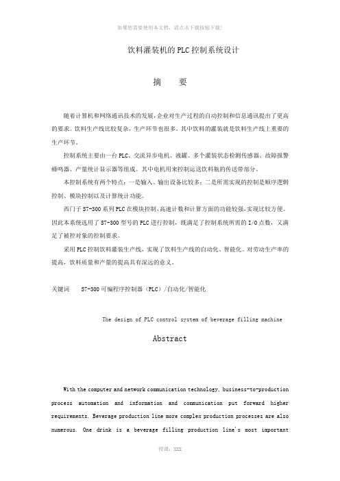 饮料灌装机的plc控制系统