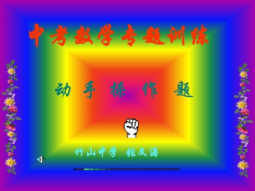 中考操作类专题复习全面版