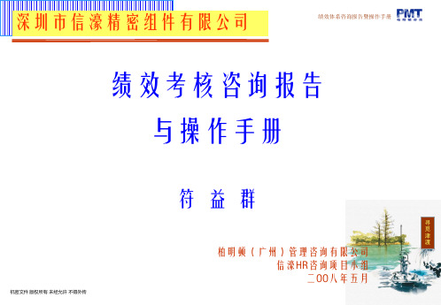 绩效考核咨询报告及操作手册(ppt 47页)