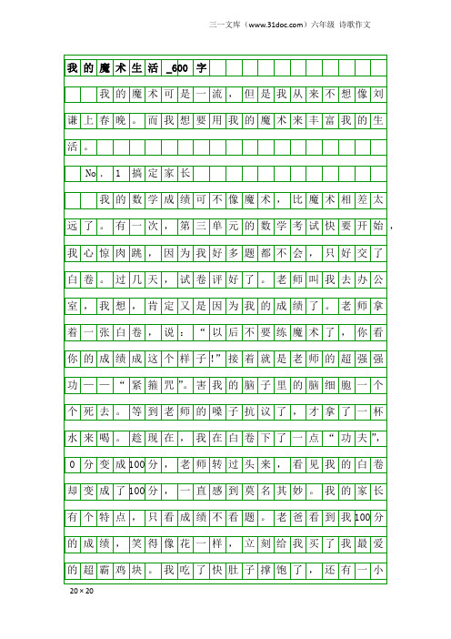 六年级诗歌作文：我的魔术生活_600字_1