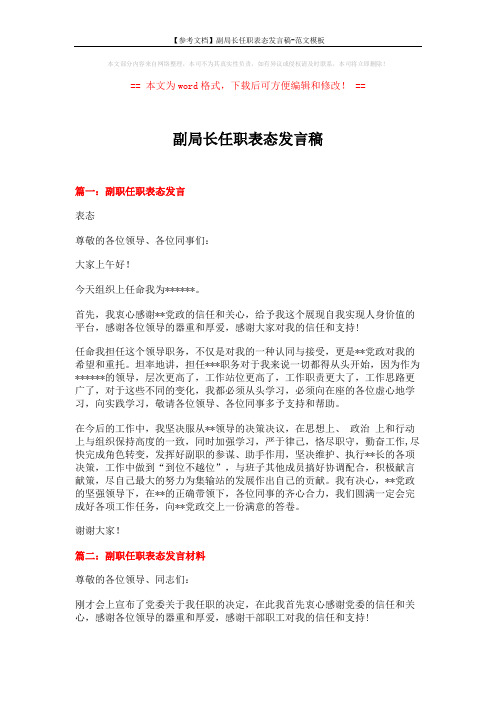 【参考文档】副局长任职表态发言稿-范文模板 (3页)