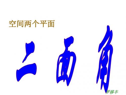 高一数学二面角应用课件
