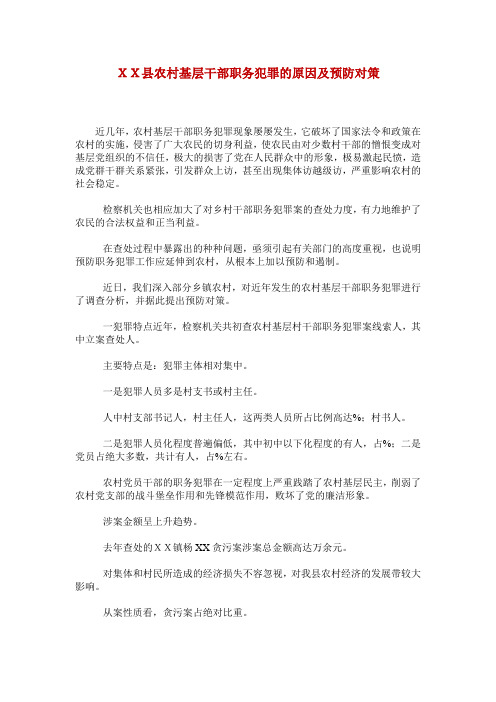 XX县农村基层干部职务犯罪的原因及预防对策