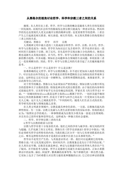 从黑格尔的视角讨论哲学、科学和宗教三者之间的关系
