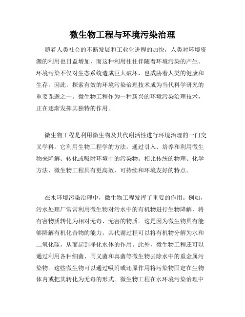 微生物工程与环境污染治理