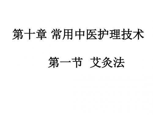 艾灸法