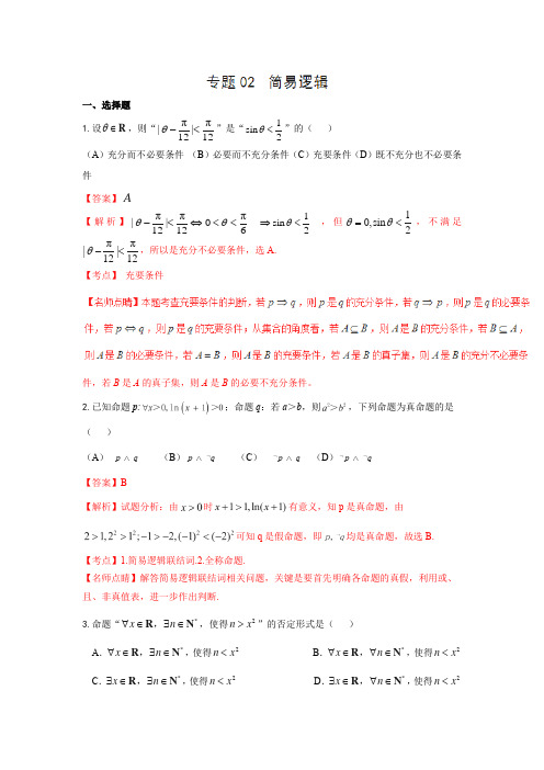 2020高考数学(理)二轮专题复习专题02 常用逻辑用语真题分项版解析(解析版)
