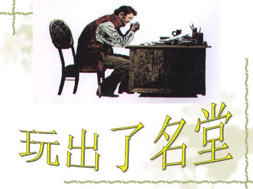 玩出了名堂2.PPT