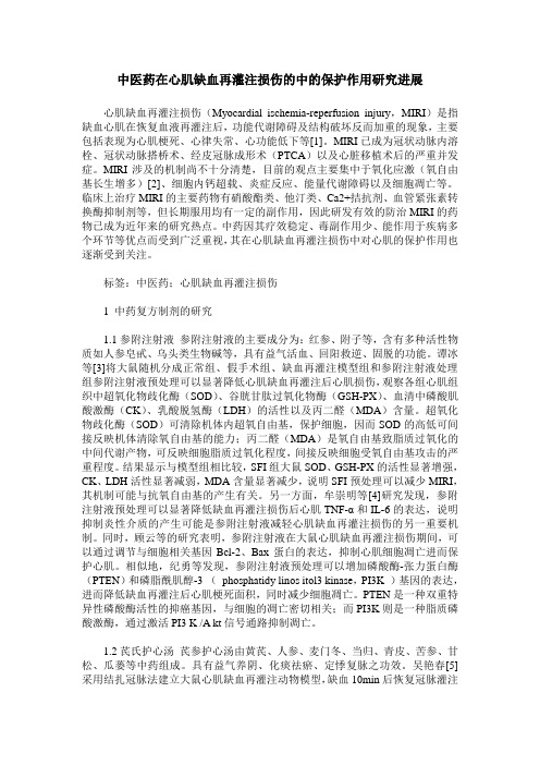 中医药在心肌缺血再灌注损伤的中的保护作用研究进展