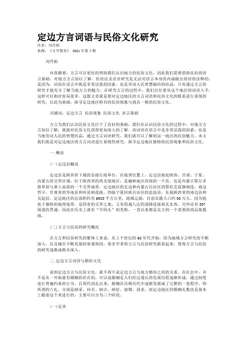 定边方言词语与民俗文化研究