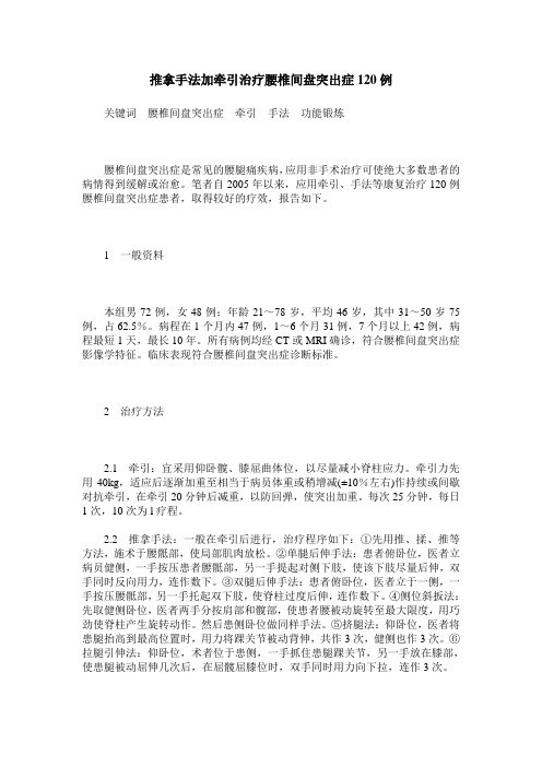推拿手法加牵引治疗腰椎间盘突出症120例