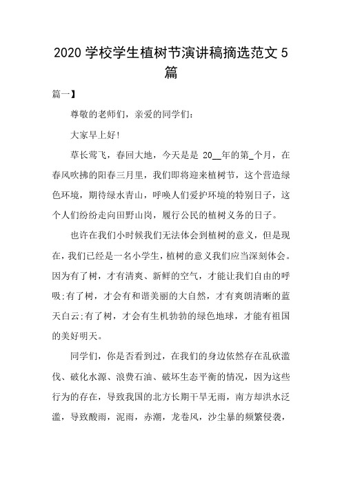 2020学校学生植树节演讲稿摘选范文5篇
