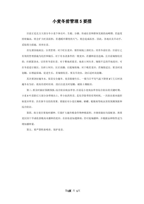 小麦冬前管理5要措
