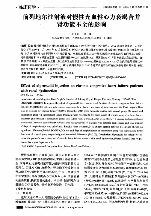 前列地尔注射液对慢性充血性心力衰竭合并肾功能不全的影响