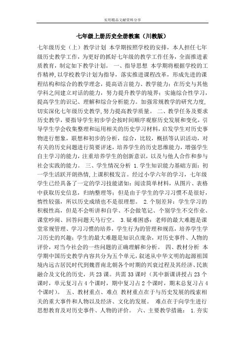 七年级上册历史全册教案川教版
