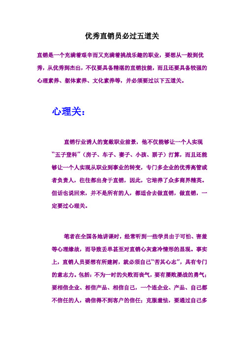 优秀直销员必过五道关
