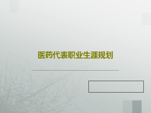 医药代表职业生涯规划共43页PPT