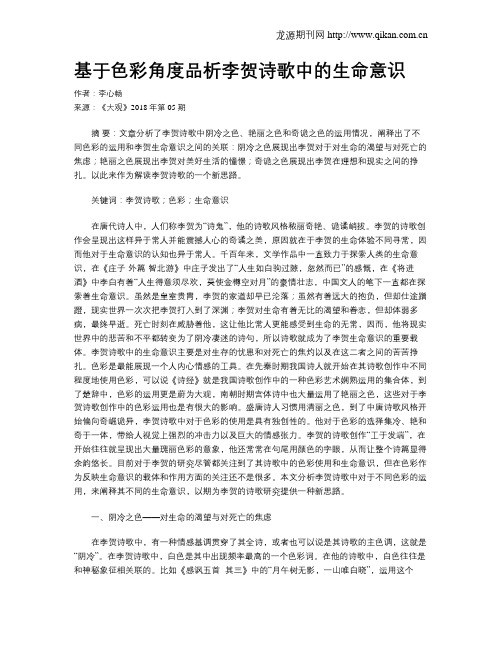 基于色彩角度品析李贺诗歌中的生命意识